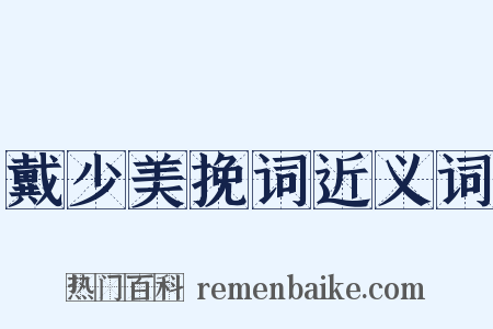 戴少美挽词近义词是什么意思的图片